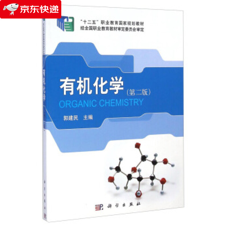 有机化学 郭建民 编 978703042