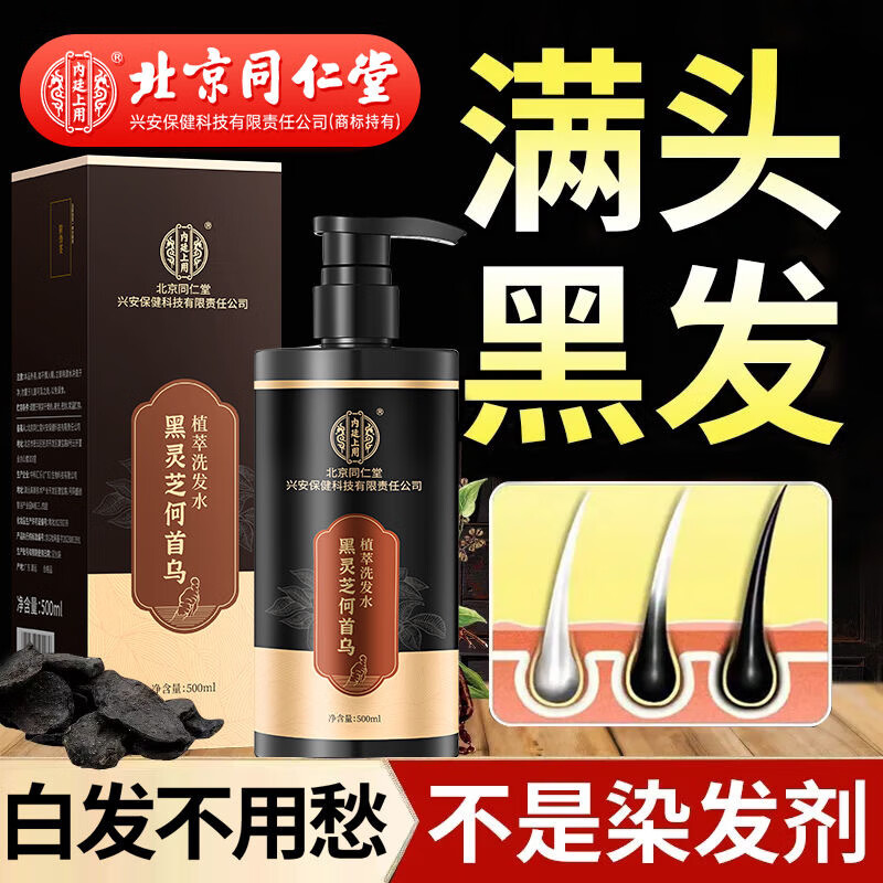 同仁堂何首乌黑灵芝植萃洗发水白发滋养黑发洗发水治根白变黑发300ml