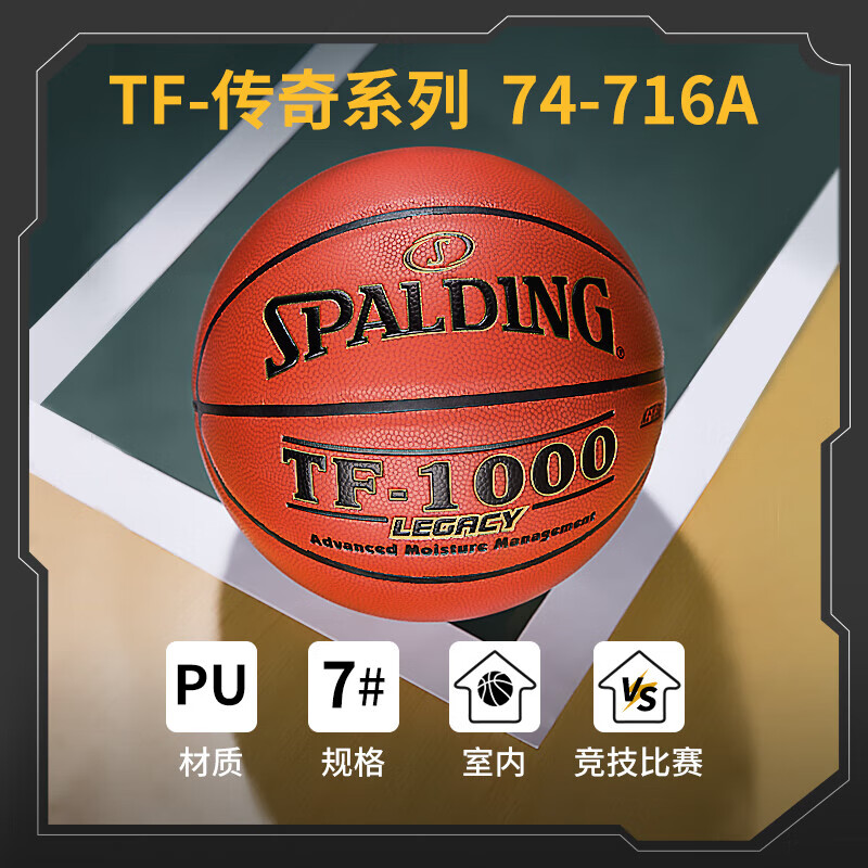 斯伯丁Spalding 赛事篮球吸湿皮料TF-1000(74-716A)传奇比赛