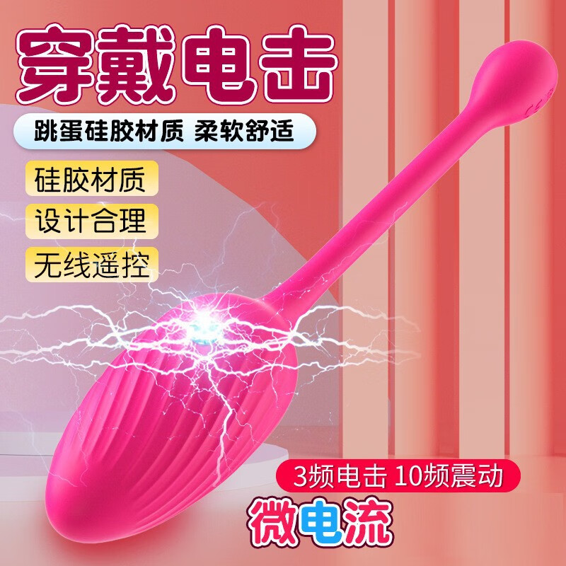 释然微电流刺激跳蛋无线遥控跳蛋女用自慰器震动按摩电击跳蛋穿戴性用品 电击跳蛋-遥控款