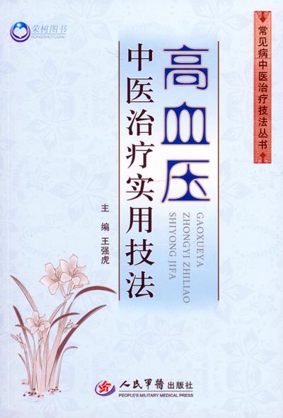 高血压中医治疗实用技法