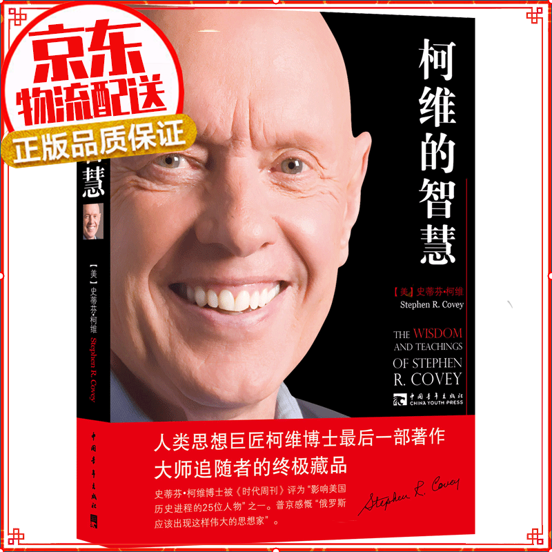 柯维的智慧