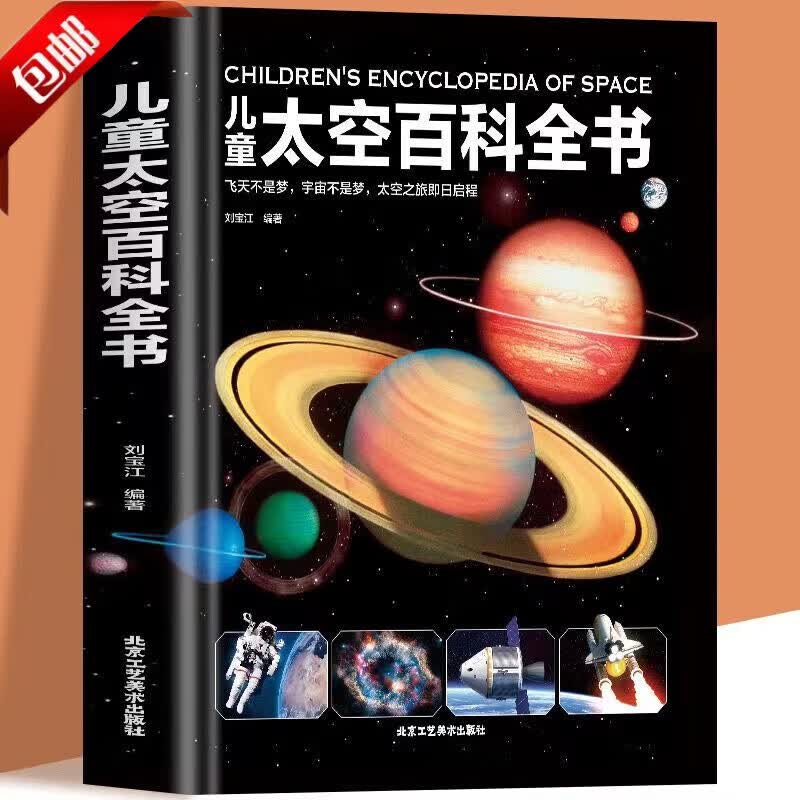 【官方正版】儿童太空百科全书精装6-14-18岁恐龙百科身体百科交通工具百科宇宙百科自然百科武器百科中小学 xp 【1册】精装高清全彩大本-儿童太空百科全书怎么看?