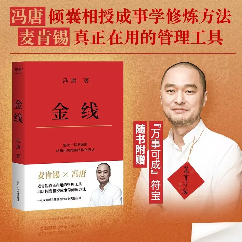 金线(精)冯唐 麦肯锡真正在用的管理工具 实用的职场方法论企业管理