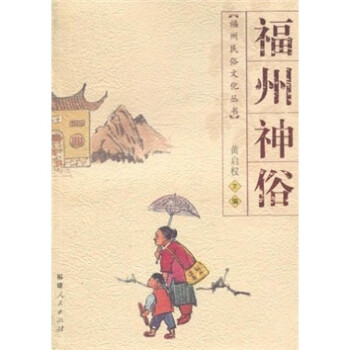 福州神俗 黄启权【正版书】