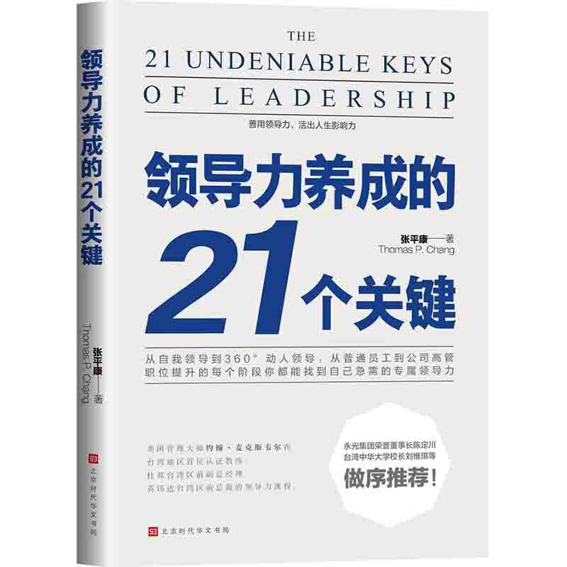 正版 领导力养成的21个关键 张平康著 领导力法则如何管理团队不动带团队你就自己累管理市场营销员