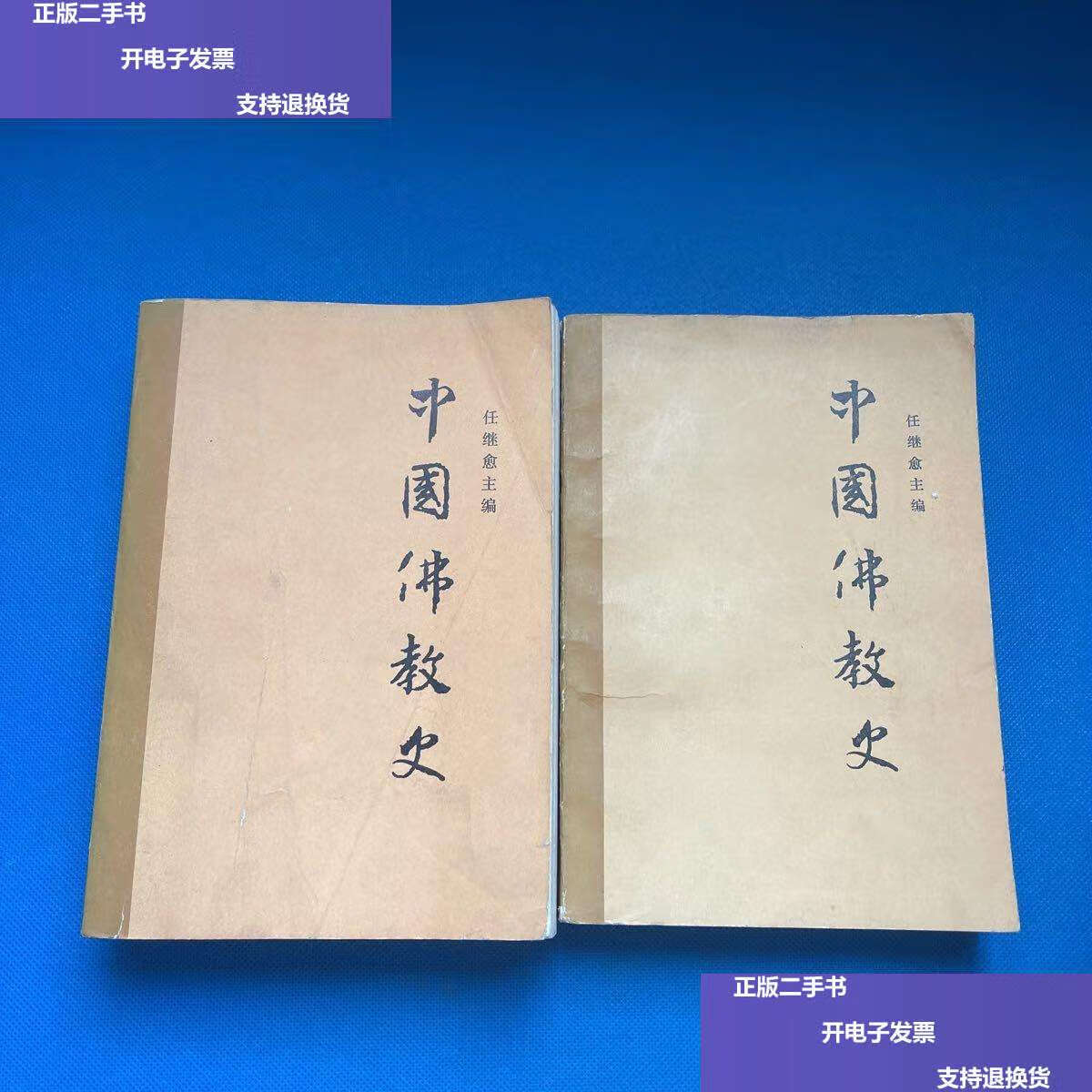 【二手9成新】中国佛教史 卷 第二卷 /任继愈 中国社会科学