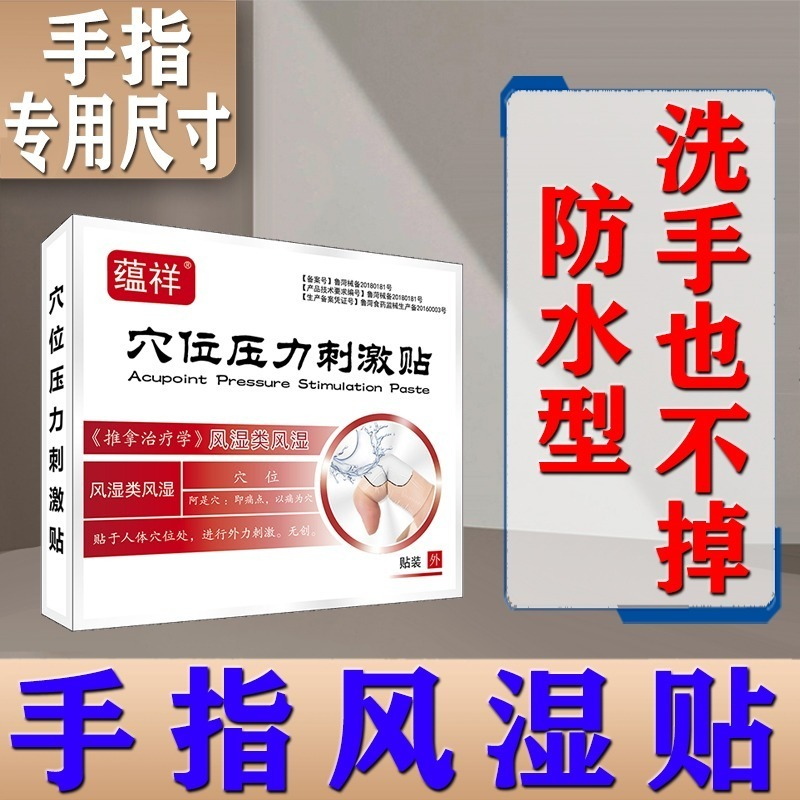 风湿手指关节疼痛肿胀内风湿关节炎肿痛红肿变形穴位压力刺激去游走性