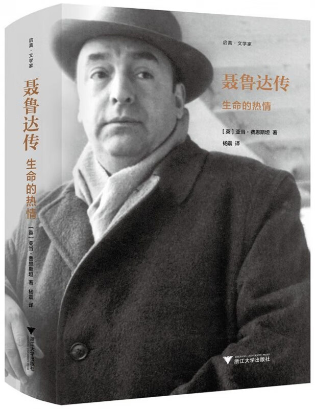 聂鲁达传(生命的热情)(精)/启真文学家