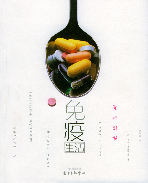 优雅阶级免疫生活【正版图书】