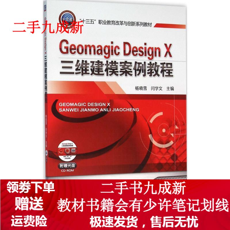 Geomagic Design X三维建模案例教程 杨晓雪 9787111531869 机械工业出版