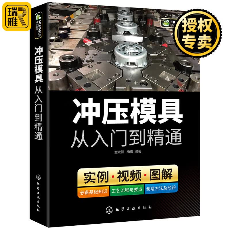 正版现货 冲压模具从入门到精通 冲压模具基础知识 模具结构设计与制造手册 装配技术教程 模具数控车床钳工机械结构加工工艺参数应用书籍使用感如何?