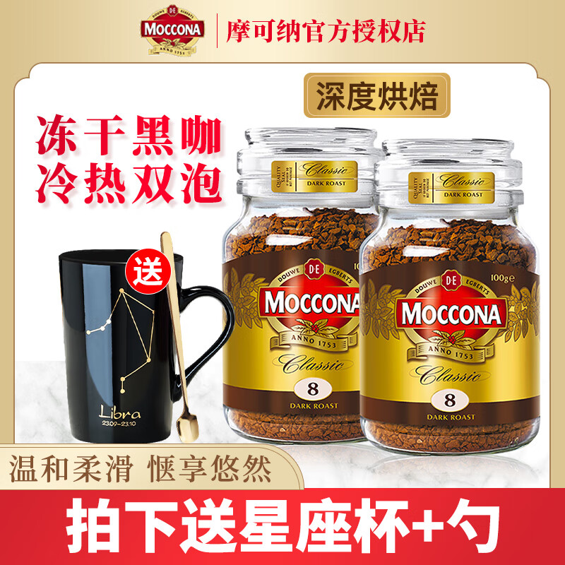 摩可纳（Moccona）原装进口冻干黑咖啡无蔗糖添加速溶美式冷萃苦咖啡瓶装 深度烘焙8号100g*2瓶装