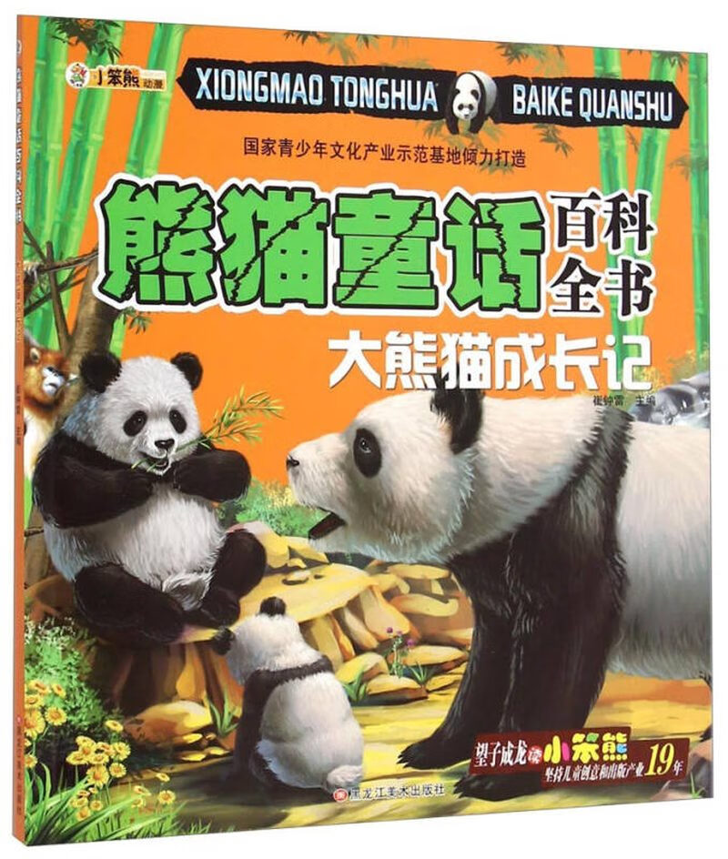 熊猫童话百科全书 大 熊猫成长记
