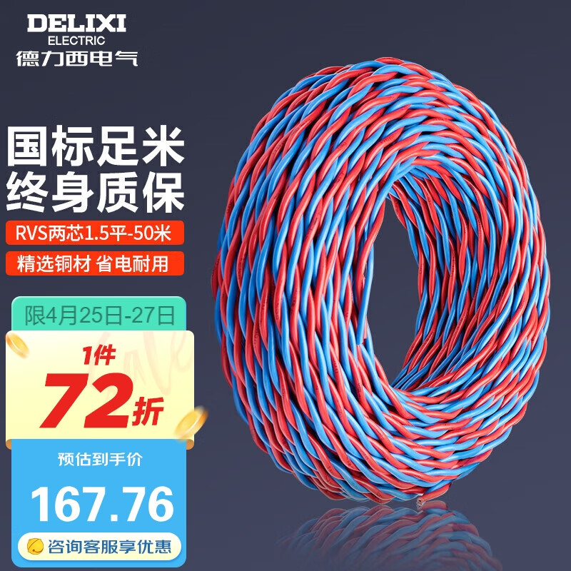 德力西（DELIXI）电线电缆 RVS 二芯1.5平方电源线充电线灯头双绞线 花线消防线