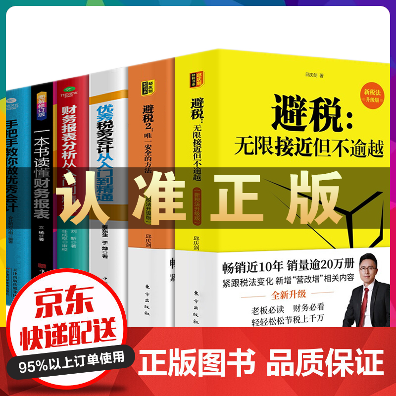 新版2021合理避税无限接近但不逾越1+2 优秀税务会计从入门到精通 财务报表分析从入门到精通 一本书读懂财务报表 手把手教你做优秀会计 避税+会计财务入门全6册