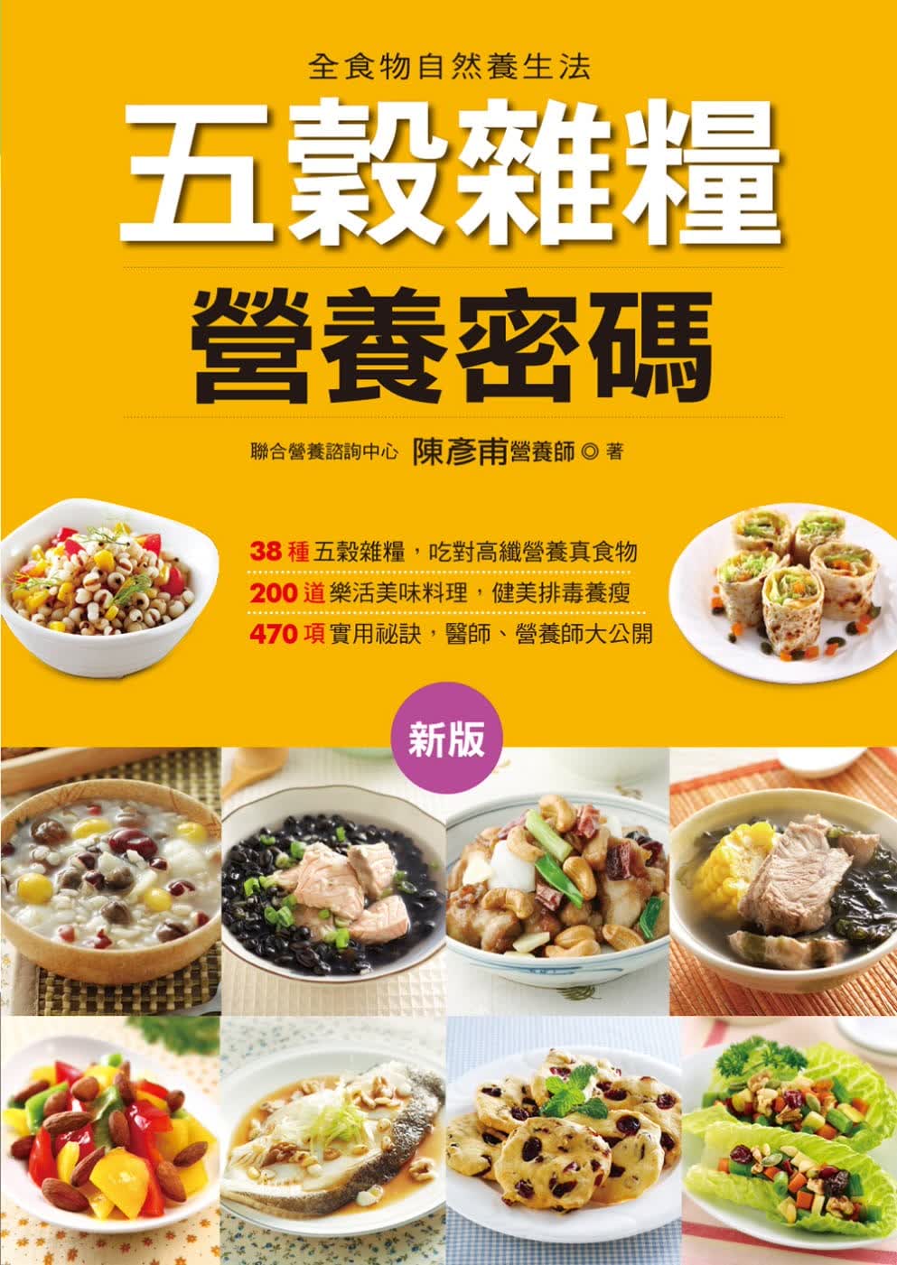 QH预售 陈彦甫 五谷杂粮营养密码(新版) 康鉴文化