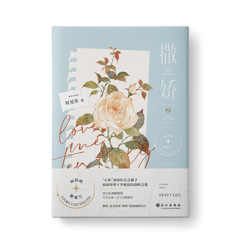 正版书籍 撒娇 时星草著 长江出版社