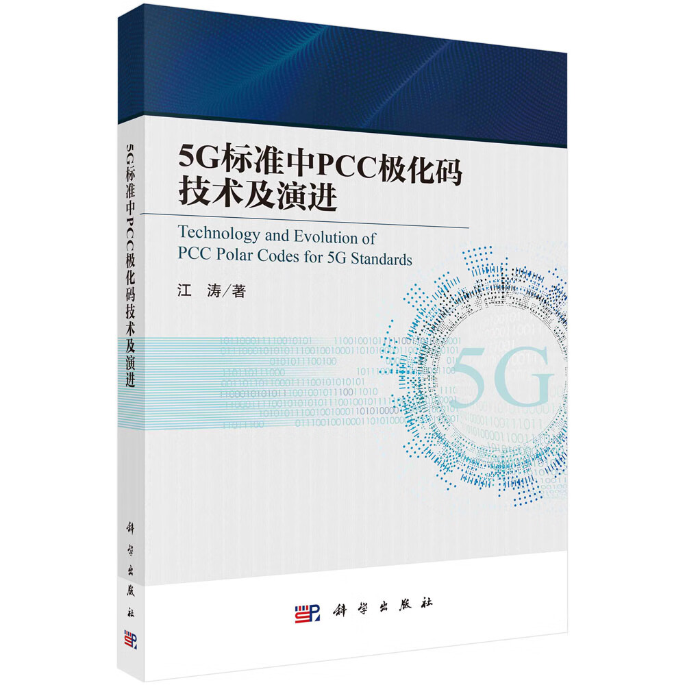5G 标准中PCC极化码技术及演进