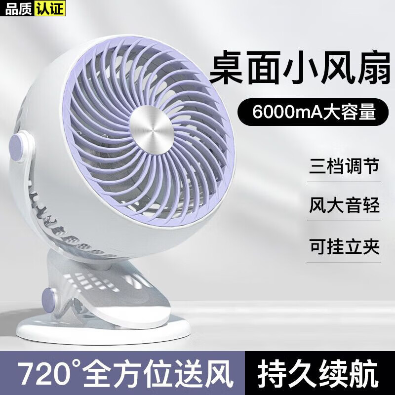 娱品【2024新款】小型宿舍夹子风扇办公室桌面电风扇usb便携迷你风扇可夹可立循坏扇大风力长续航轻音 白紫色【大6寸+冲插两用+可立可夹可调节】