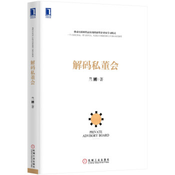 解码私董会 兰刚 著