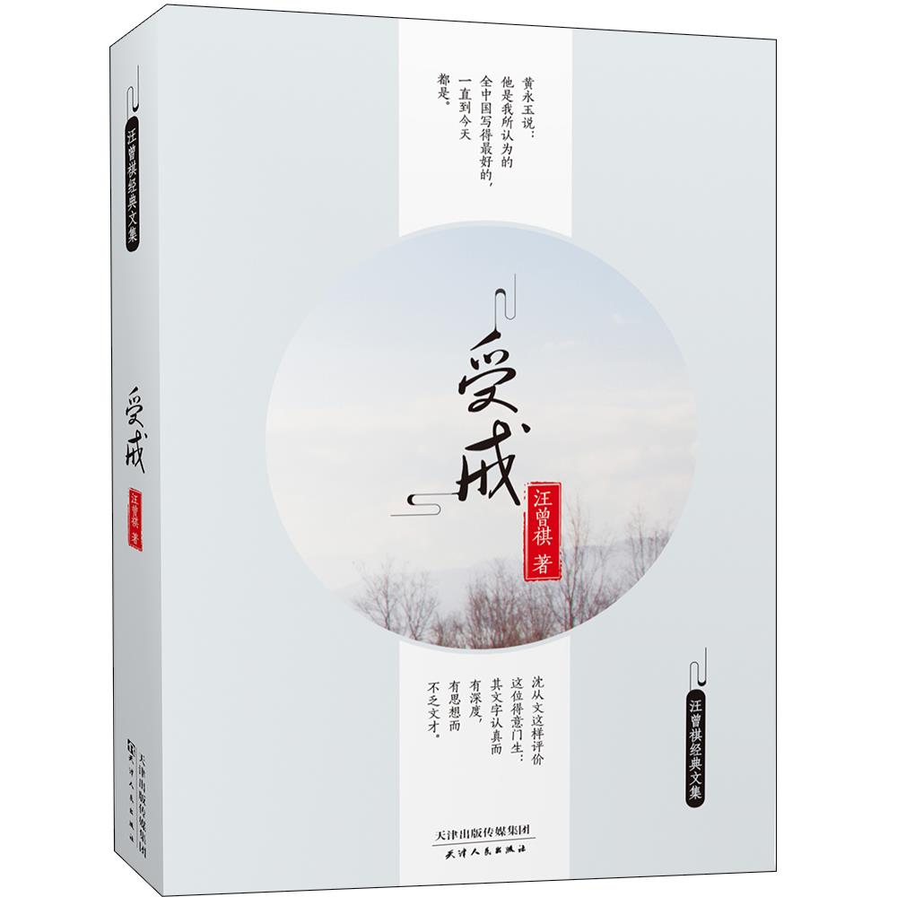 受戒汪曾祺天津人民出版社【关注有礼】