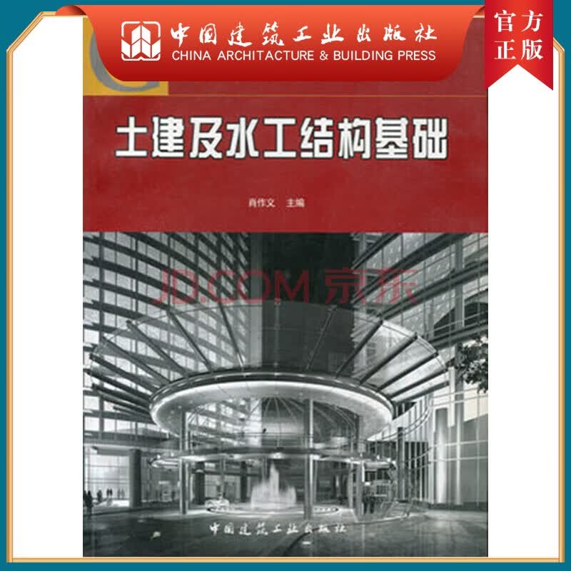 建工社正版 土建及水工结构基础