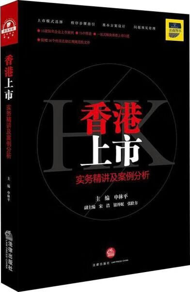 香港上市实务精讲与案例分析