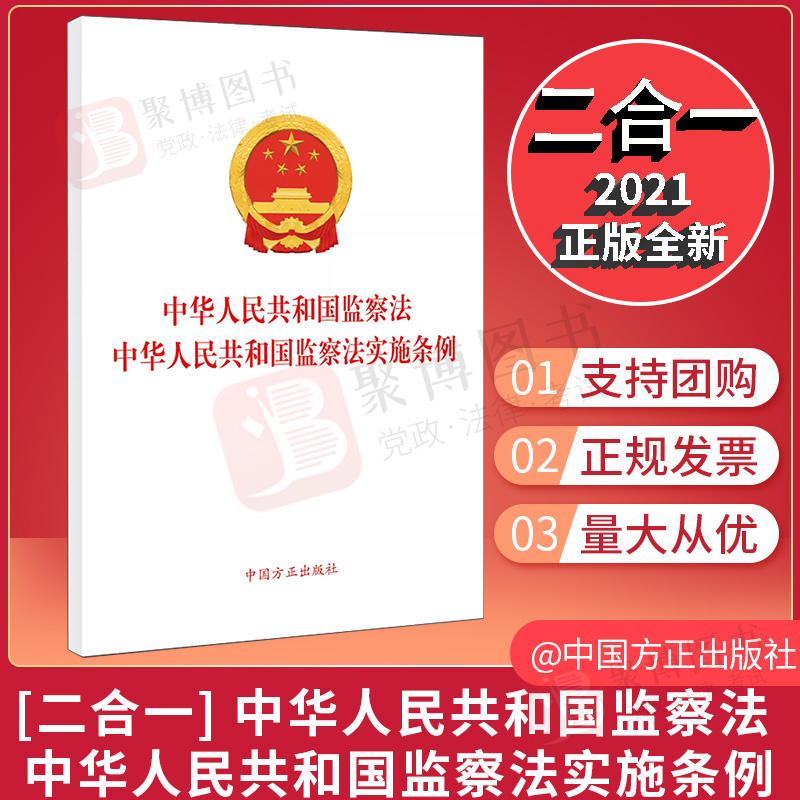 【二合一】中华人民共和国监察法+监察法实