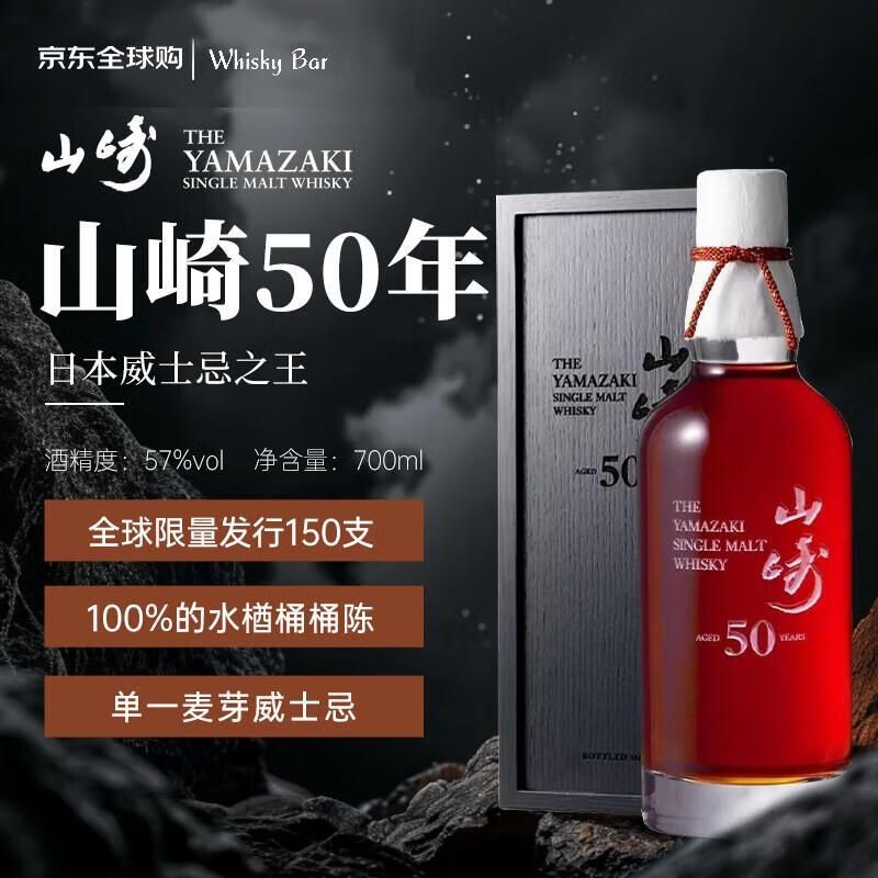 山崎（Yamazaki）【日本直邮】50年 单一麦芽威士忌 700ml 57度 礼盒装
