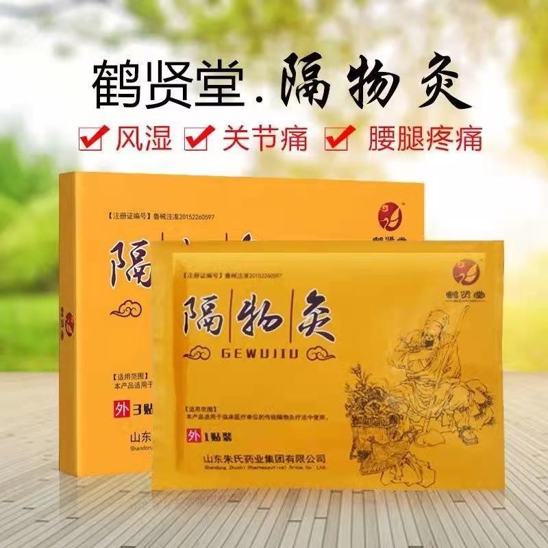 鹤贤堂 隔物灸贴烫熨治疗包热敷贴发热贴膏隔物灸治疗贴热疗贴风湿性关节膝盖伤痛筋骨贴 2盒（发3盒）