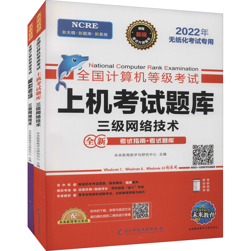 全国计算机等级考试 三级网络技术 新版 2022(全2册)