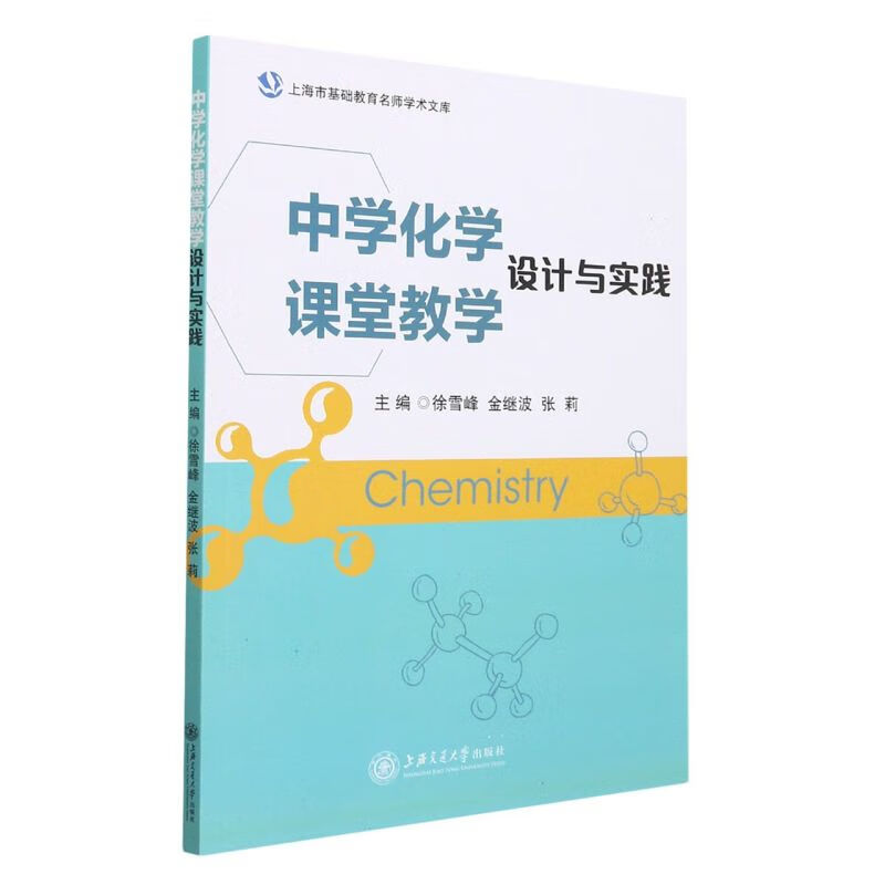 中学化学课堂教学设计与实践/上海市基础教育名师学术