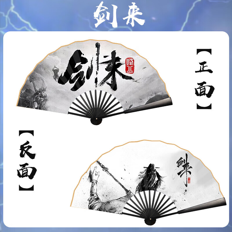 剑来周边扇子 十寸剑来周边cos扇子水墨风绢布折扇可定制剑 剑来