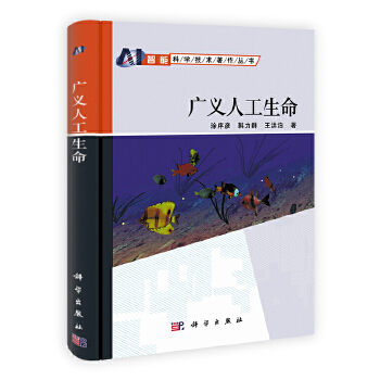 广义人工生命【正版图书】