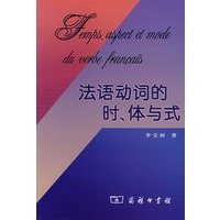 法语动词的时、体与式【正版图书】