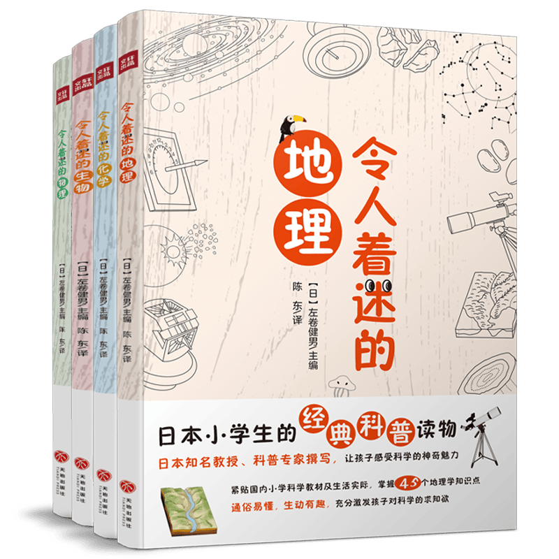 令人着迷的科学知识（全4册） 囊括小学1-6年级科学知识点 培养孩子科学思维和动手能手的趣味读物 