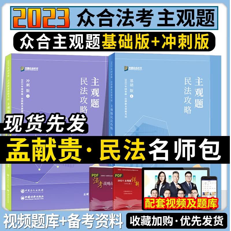 2023法考 众合法考 孟献贵民法 主观题基础版+主观题冲刺版 2023司法考试案例分析 2023法律职业资格考试主观题考试