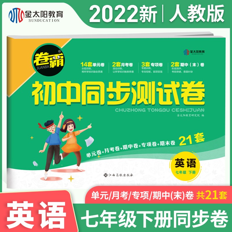 金太阳教育旗舰店 2022春新版卷霸同步测试卷英语七年级下册人教版 初一下学期同步训练题期中期末冲刺卷