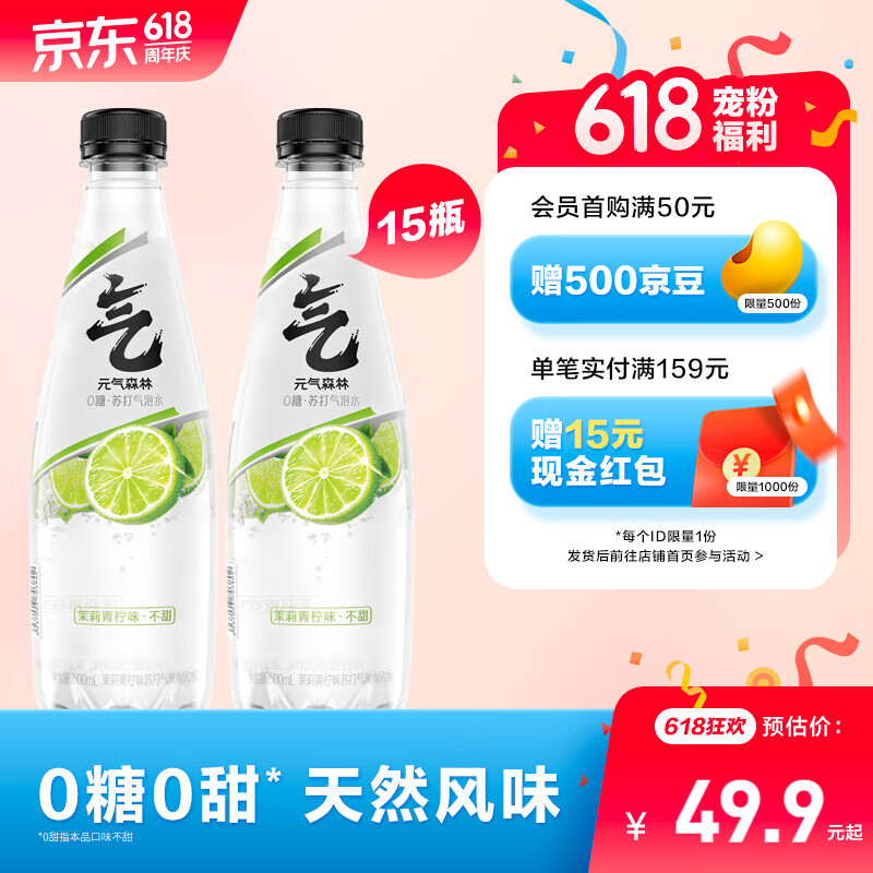 元气森林【新品尝鲜】无甜苏打气泡水（汽水）整箱装500ml*15瓶 茉莉青柠