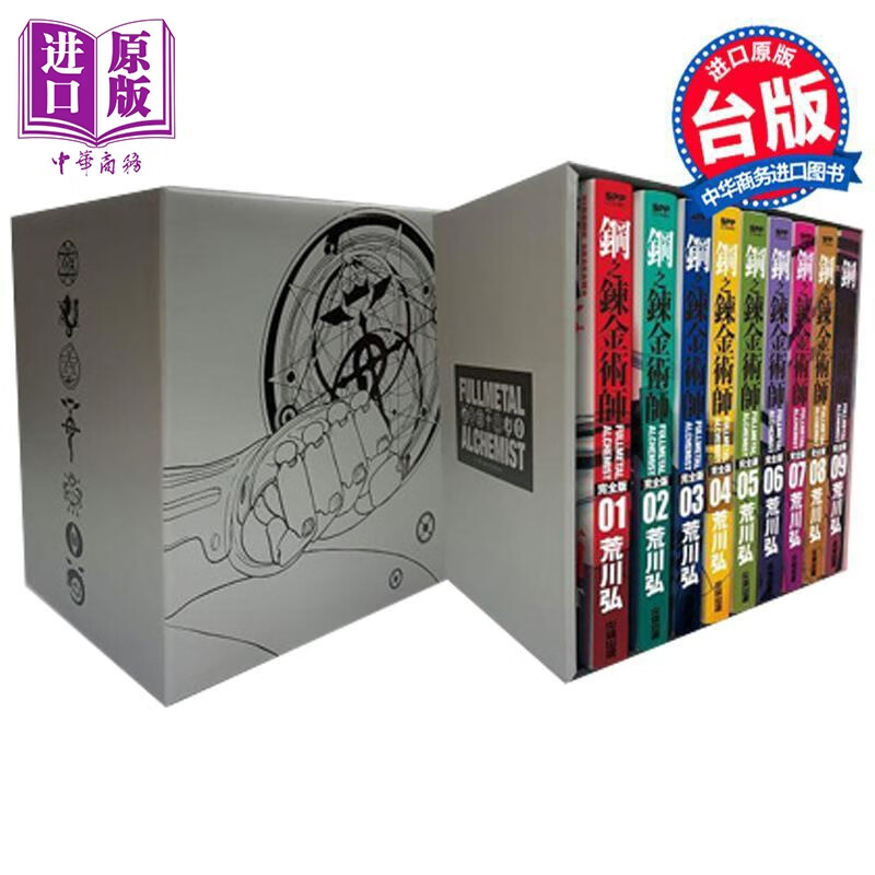 漫画 钢之炼金术师完全版 盒装套书 1-9册 铠甲银款  台版漫画书 尖端出版社 中商原版