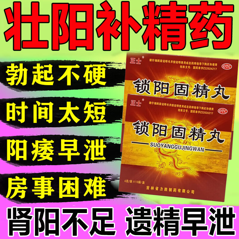 锁阳固精丸 壮阳药速效勃起持久不射 补肾壮阳增大i增粗遗精早泄用手