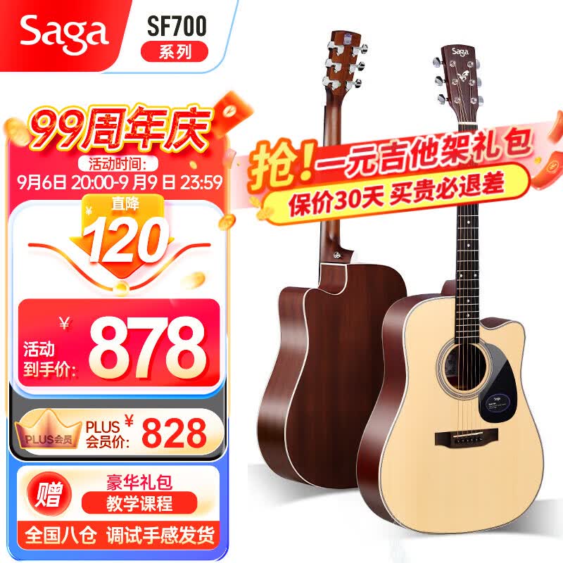 萨伽（SAGA） sf700吉他单板面单民谣木吉他入门初学者乐器 SF700C-41英寸缺角原木色属于什么档次？