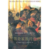 美第奇家族兴亡史【正版图书】