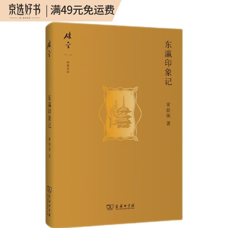 碎金文丛：东瀛印象记