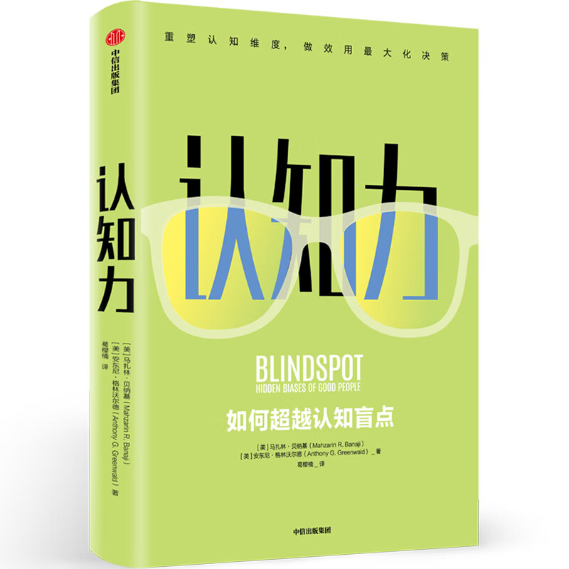 认知力：如何超越认知盲点