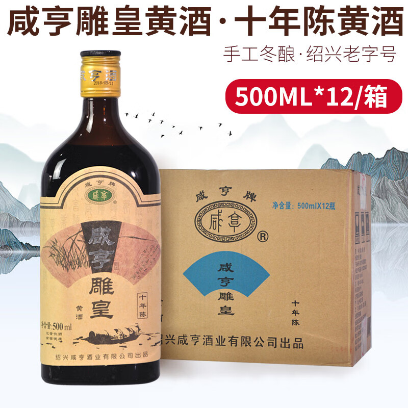咸亨绍兴咸亨雕皇黄酒500ml*12瓶十年陈花雕酒半甜型黄酒御雕黑标陈酿