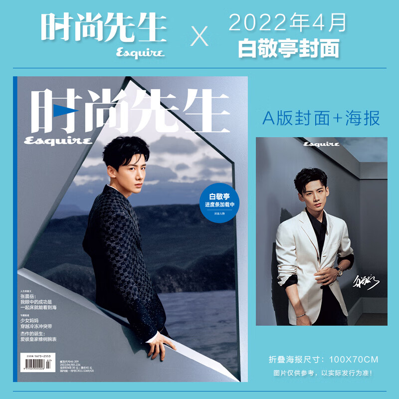 计入销量 时尚先生fine/ 官方版 赠官方海报 时尚先生 白敬亭封面