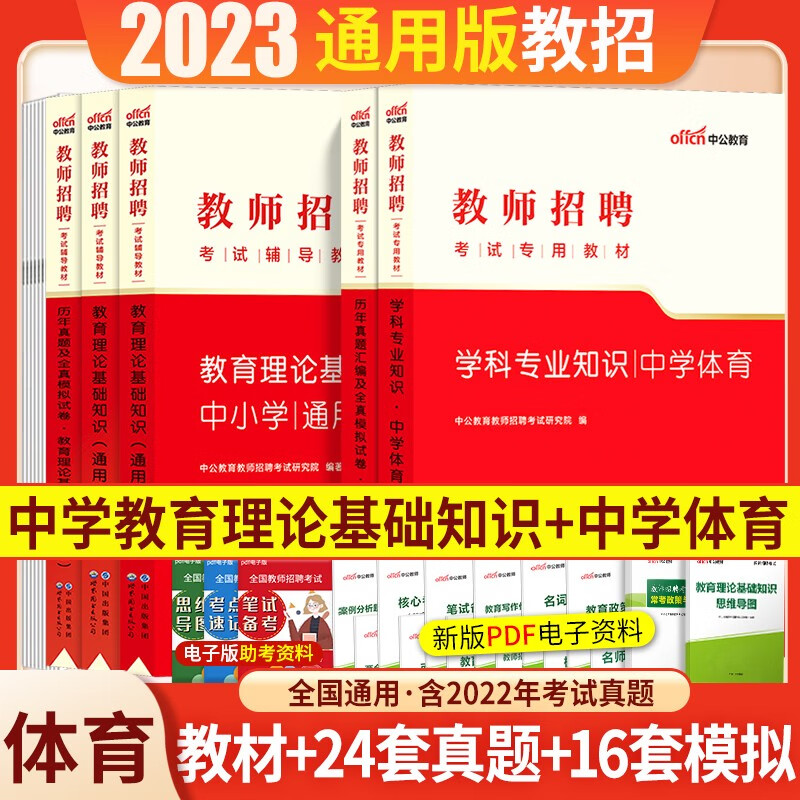 中学体育】中公教育2023教师招聘考试用