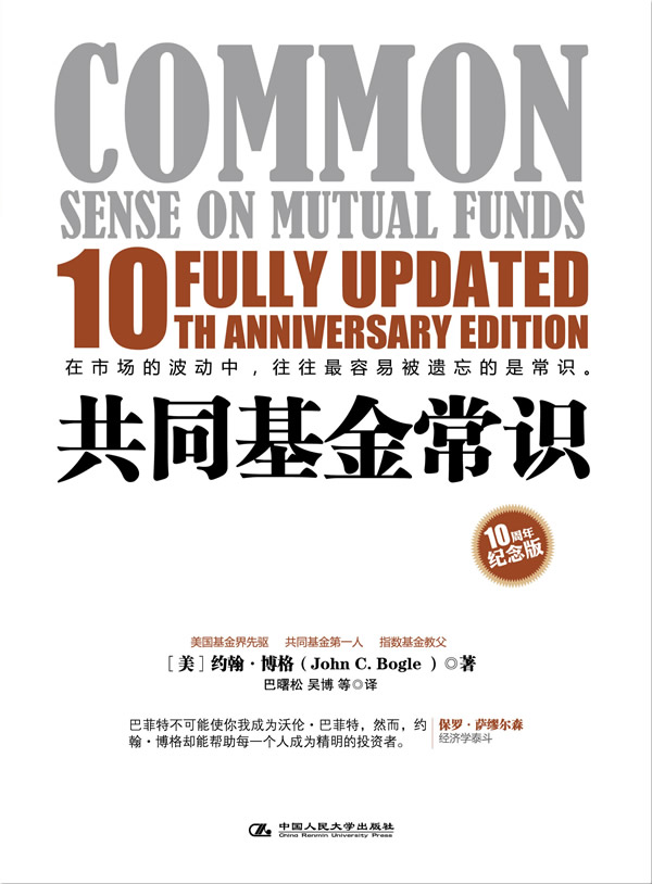 共同常识 [美]约翰·博格(,9787300142418【正版图书,放心购买】